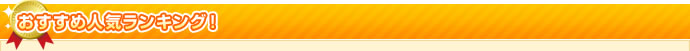 おすすめ人気ランキング!