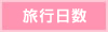 宿泊
