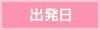 出発日