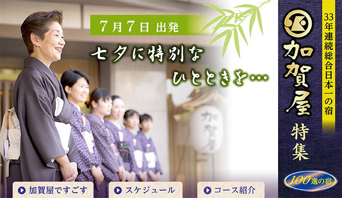 加賀谷おもてなし