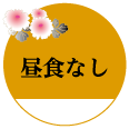 昼食なし