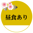 昼食あり