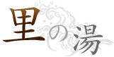 里の湯
