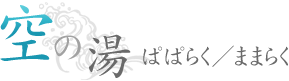 空の湯 ぱぱらく／ままらく