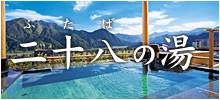二十八（ふたば）の湯