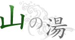 山の湯