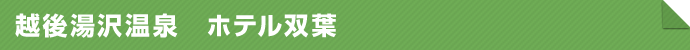 越後湯沢温泉 ホテル双葉