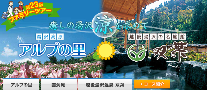 第23回三交ファミリーツアー 癒しの湯沢 涼を求めて 湯沢温泉アルプの里 越後湯沢の名旅館双葉