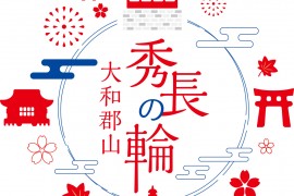 画像提供：秀長さんプロジェクト推進協議会